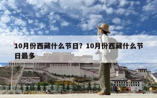 10月份西藏什么節(jié)日？10月份西藏什么節(jié)日最多