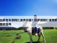 拉薩包車到岡仁波齊價格？拉薩到岡仁波齊的路好走嗎