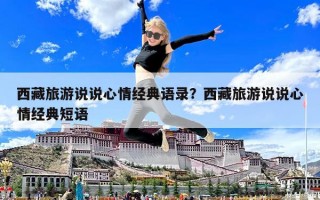 西藏旅游說說心情經典語錄？西藏旅游說說心情經典短語