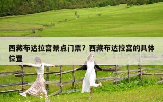 西藏布達拉宮景點門票？西藏布達拉宮的具體位置