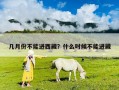 幾月份不能進(jìn)西藏？什么時候不能進(jìn)藏