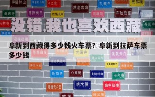 阜新到西藏得多少錢火車票？阜新到拉薩車票多少錢