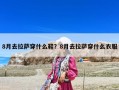 8月去拉薩穿什么鞋？8月去拉薩穿什么衣服