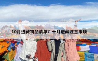 10月進藏物品清單？十月進藏注意事項