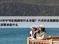 6月中旬去西藏帶什么衣服？六月份去西藏旅游要準備什么