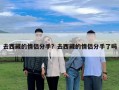 去西藏的情侶分手？去西藏的情侶分手了嗎