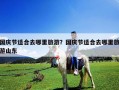 國慶節適合去哪里旅游？國慶節適合去哪里旅游山東