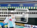 學生怎樣去西藏旅游最合適？小學生去西藏會有高原反應嗎