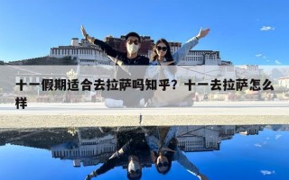 十一假期適合去拉薩嗎知乎？十一去拉薩怎么樣