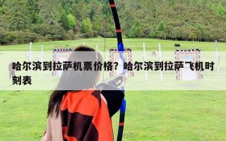 哈爾濱到拉薩機票價格？哈爾濱到拉薩飛機時刻表
