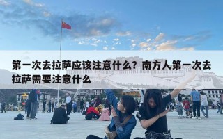 第一次去拉薩應(yīng)該注意什么？南方人第一次去拉薩需要注意什么
