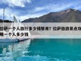 拉薩一個人旅行多少錢夠用？拉薩旅游景點攻略一個人多少錢