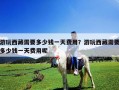 游玩西藏需要多少錢一天費用？游玩西藏需要多少錢一天費用呢