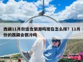西藏11月份適合旅游嗎現在怎么樣？11月份的西藏會很冷嗎