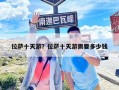 拉薩十天游？拉薩十天游需要多少錢