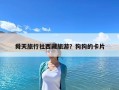 舜天旅行社西藏旅游？狗狗的卡片