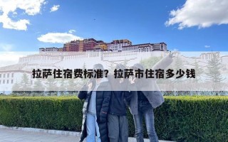 拉薩住宿費標準？拉薩市住宿多少錢