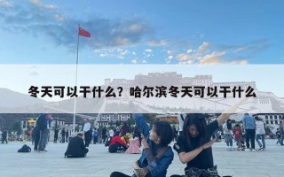 冬天可以干什么？哈爾濱冬天可以干什么