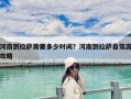 河南到拉薩需要多少時(shí)間？河南到拉薩自駕游攻略