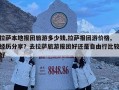 拉薩本地報(bào)團(tuán)旅游多少錢,拉薩報(bào)團(tuán)游價(jià)格,經(jīng)歷分享？去拉薩旅游報(bào)團(tuán)好還是自由行比較好