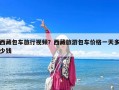 西藏包車旅行視頻？西藏旅游包車價格一天多少錢