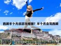 西藏半個月旅游攻略圖？半個月自駕西藏