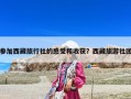 參加西藏旅行社的感受和收獲？西藏旅游社團