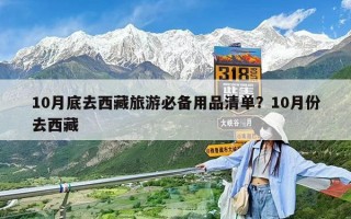 10月底去西藏旅游必備用品清單？10月份去西藏