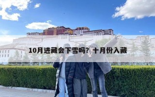 10月進藏會下雪嗎？十月份入藏