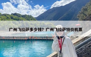 廣州飛拉薩多少錢？廣州飛拉薩特價機票