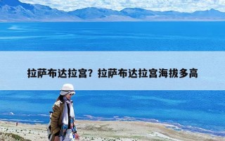 拉薩布達拉宮？拉薩布達拉宮海拔多高