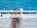 西藏旅行7天要多少錢呢？西藏旅游7日游費用