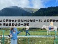 去拉薩什么時間去比較合適一點？去拉薩什么時間去比較合適一點呢