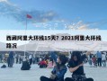 西藏阿里大環線15天？2021阿里大環線路況