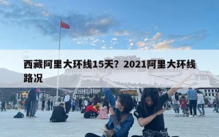 西藏阿里大環(huán)線15天？2021阿里大環(huán)線路況