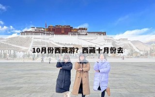 10月份西藏游？西藏十月份去