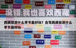 西藏旅游什么季節最好玩？自駕西藏旅游什么季節最好玩