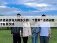 去西藏住宿大概多少錢一個星期？去西藏住一個月多少錢