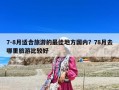 7-8月適合旅游的最佳地方國內？78月去哪里旅游比較好