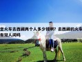 坐火車去西藏兩個(gè)人多少錢啊？去西藏的火車有雙人間嗎
