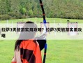 拉薩3天旅游實(shí)用攻略？拉薩3天旅游實(shí)用攻略