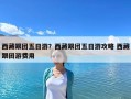 西藏跟團五日游？西藏跟團五日游攻略 西藏跟團游費用