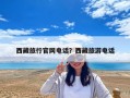 西藏旅行官網電話？西藏旅游電話