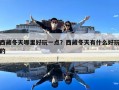 西藏冬天哪里好玩一點？西藏冬天有什么好玩的