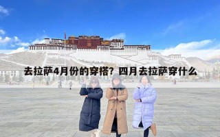 去拉薩4月份的穿搭？四月去拉薩穿什么