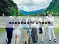 元旦去西藏合適嗎？過年去西藏
