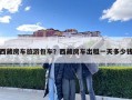 西藏房車旅游包車？西藏房車出租一天多少錢