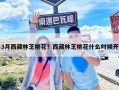 3月西藏林芝桃花？西藏林芝桃花什么時候開