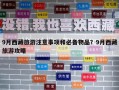 9月西藏旅游注意事項和必備物品？9月西藏旅游攻略