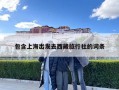 包含上海出發(fā)去西藏旅行社的詞條